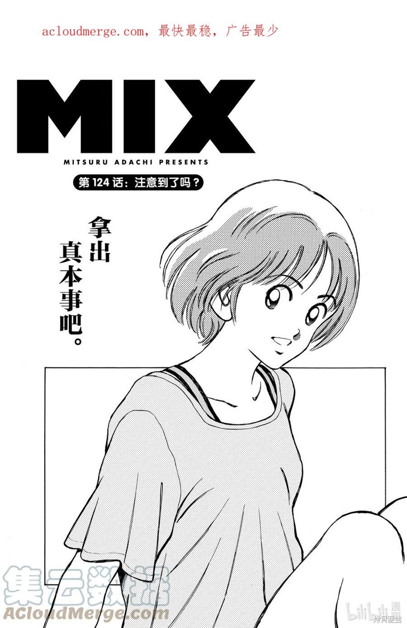 《MIX》第124话第1页