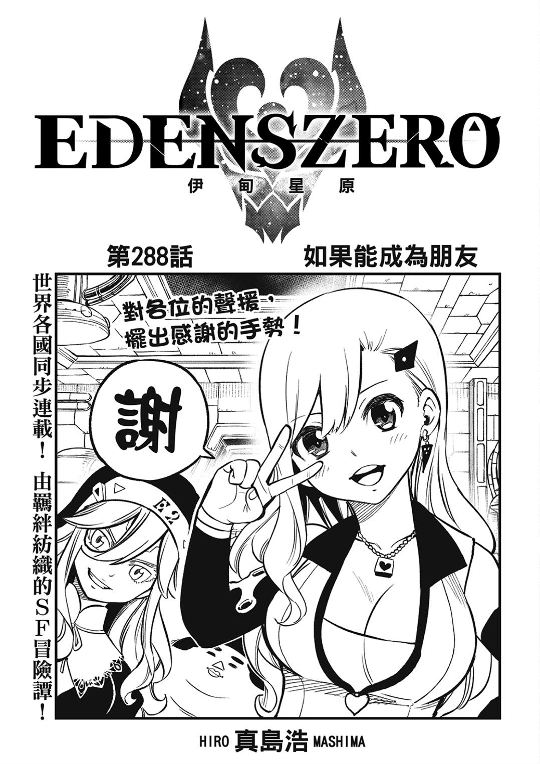 《伊甸星原 EDEN'S ZERO》第288话 如果能成为朋友第1页