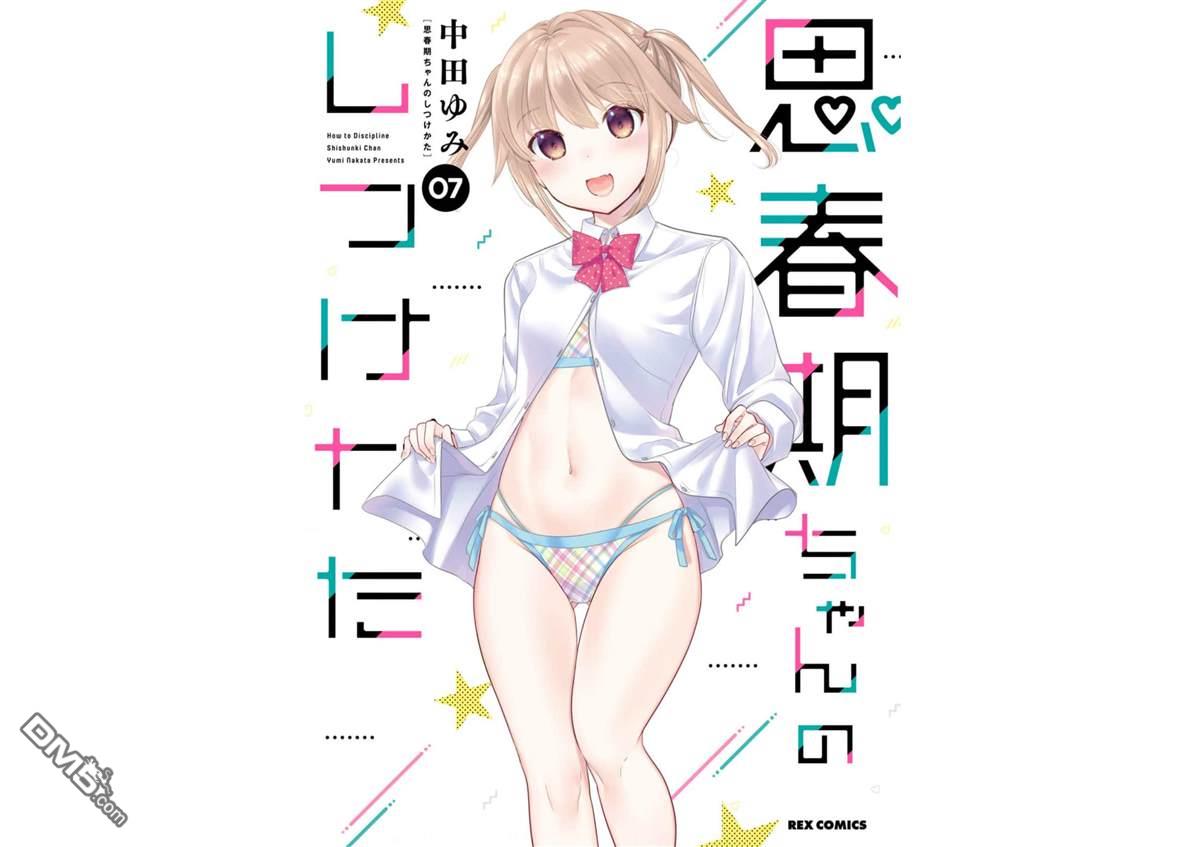 《青春期小姐的养成方法》第25话第1页