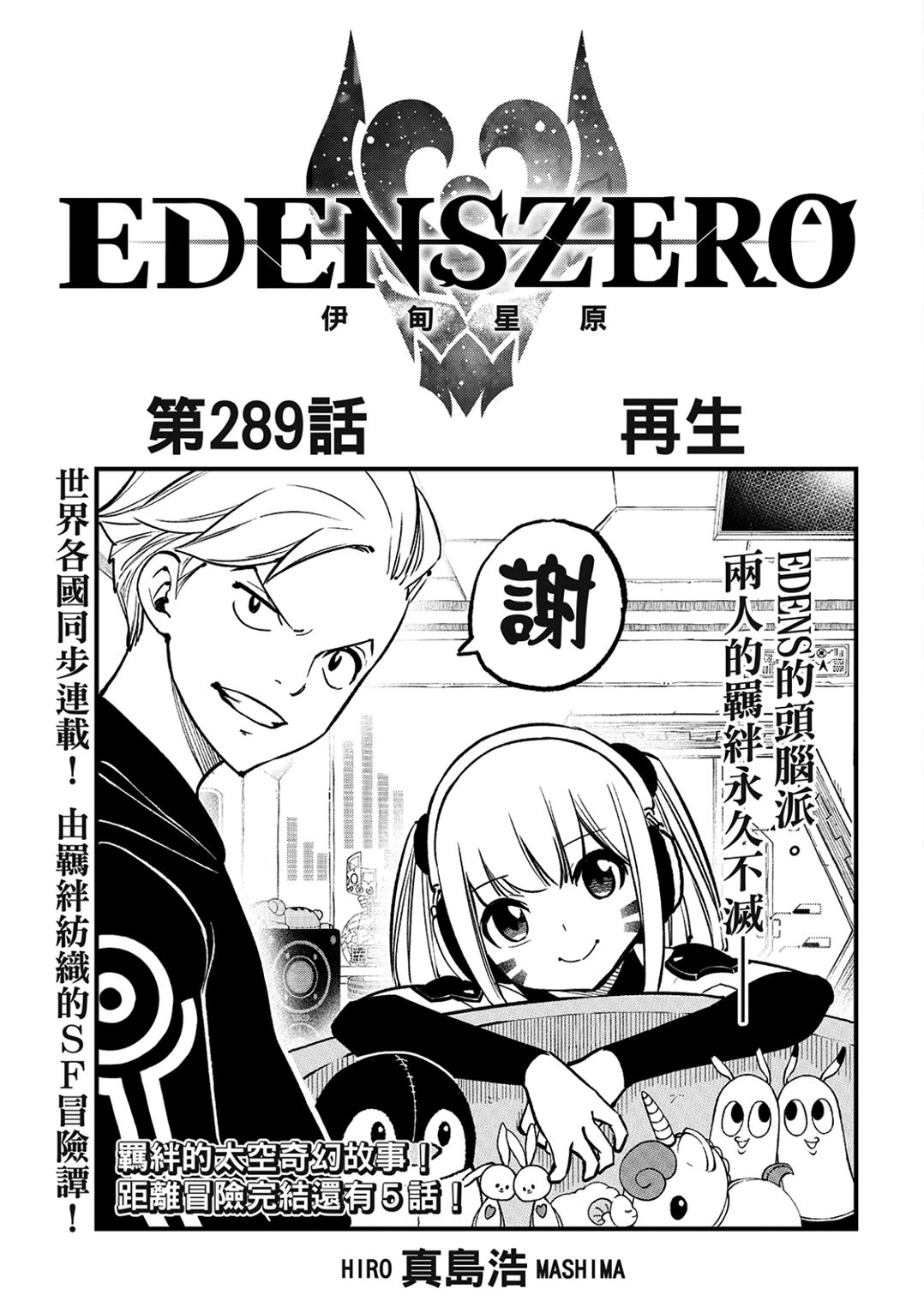 《伊甸星原 EDEN'S ZERO》第289话 再生第1页