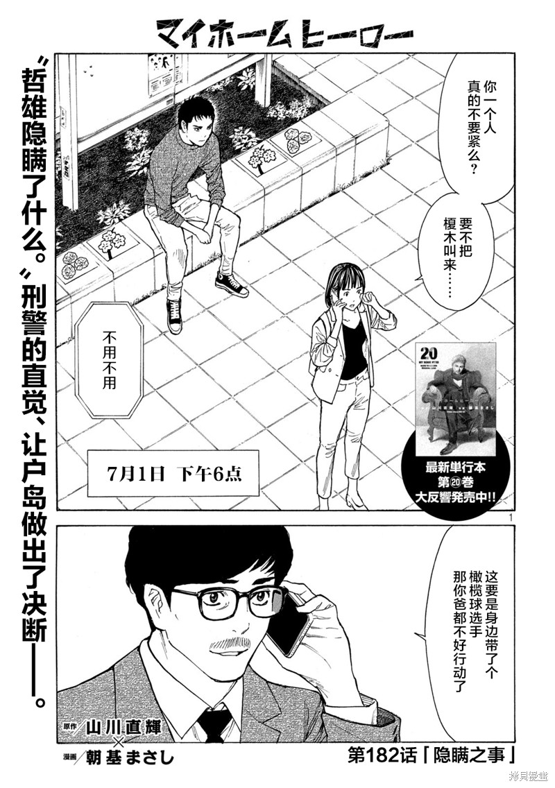 《MY HOME HERO》第182话第1页