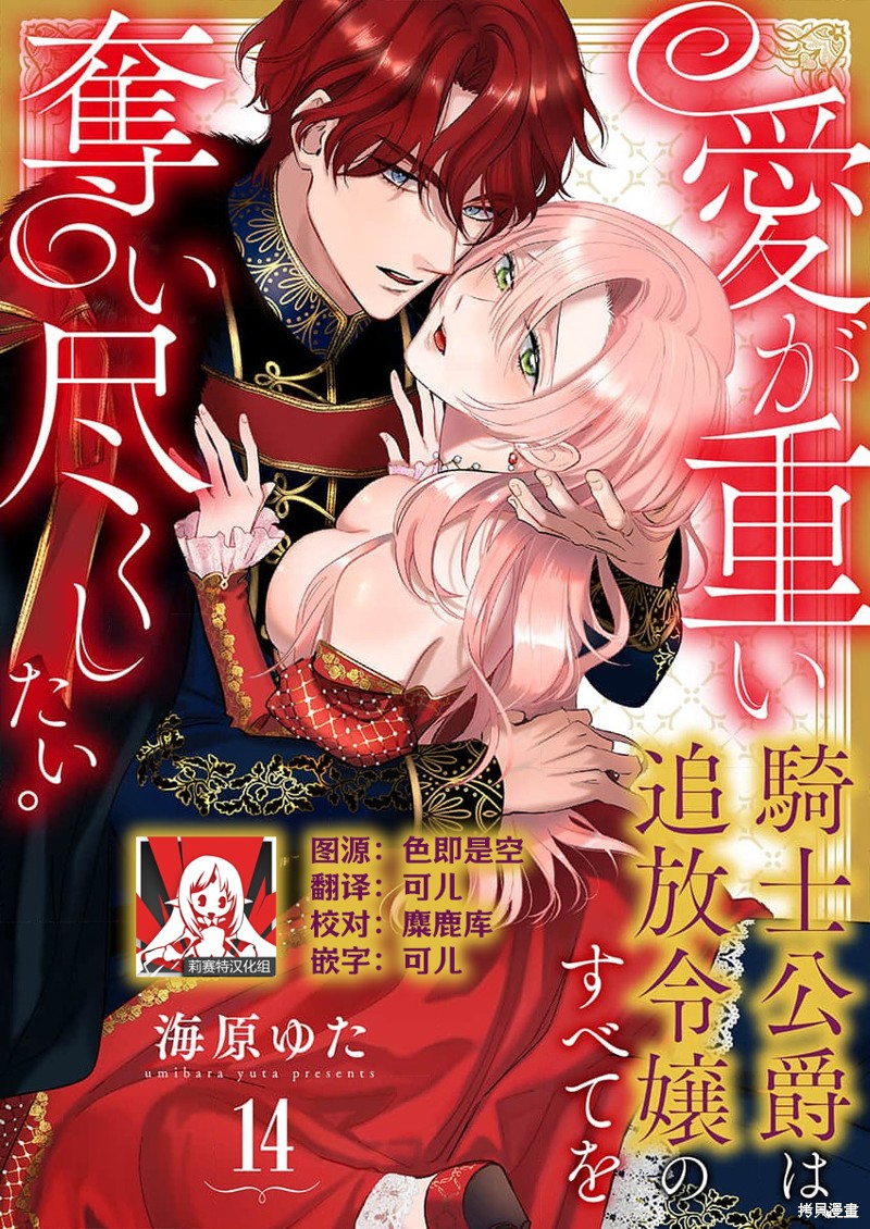 《骑士公爵爱意深重，想要索取放逐千金的一切。》第14话第1页