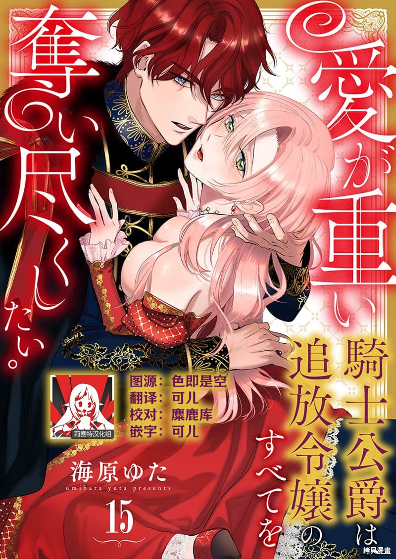 《骑士公爵爱意深重，想要索取放逐千金的一切。》第15话第1页