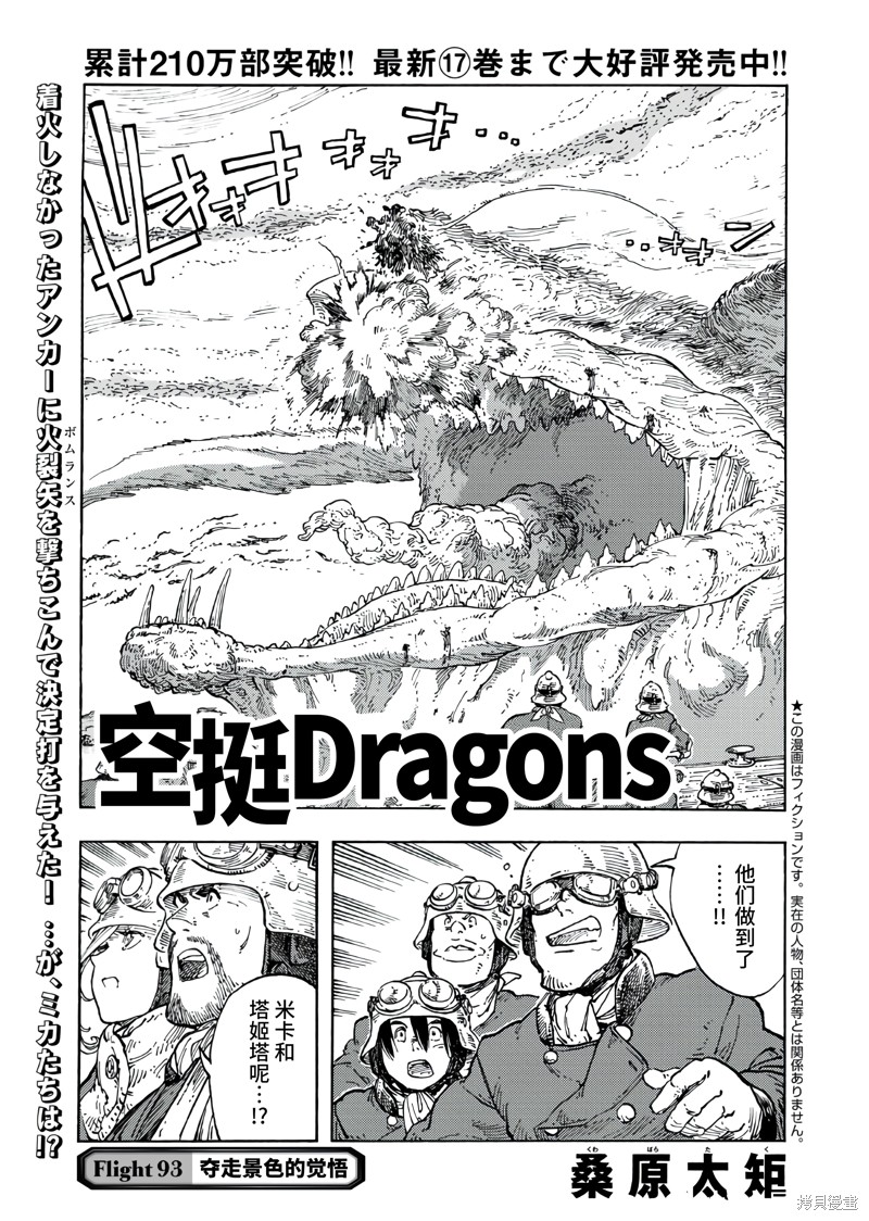 《空挺Dragons》第93话第1页