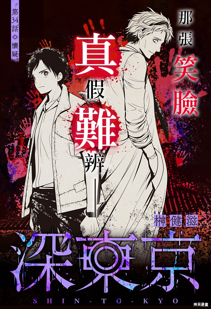 《深东京》第34话第1页