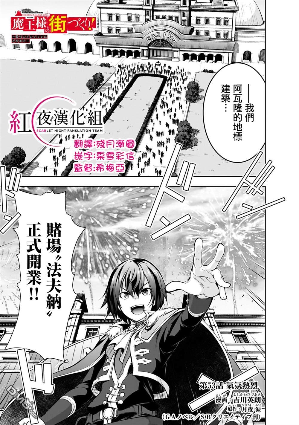 《打造魔王大人的城镇！～近代都市就是最强的地下城～》第53话第1页