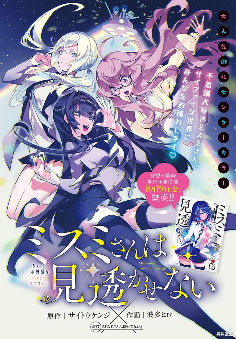 《看不透的美澄同学》第17话第1页