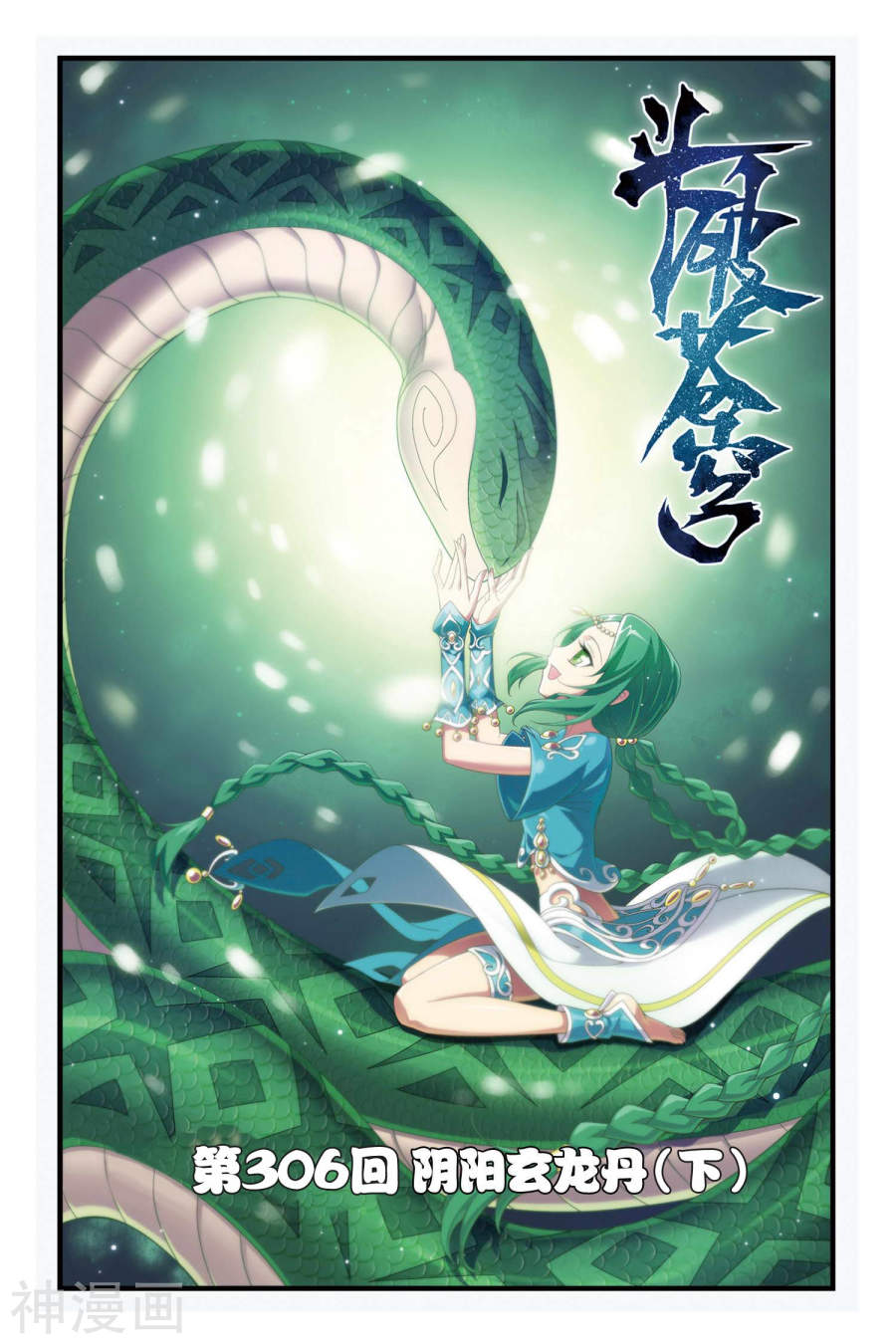 《斗破苍穹》第306话 阴阳玄龙舟（下）8P第1页