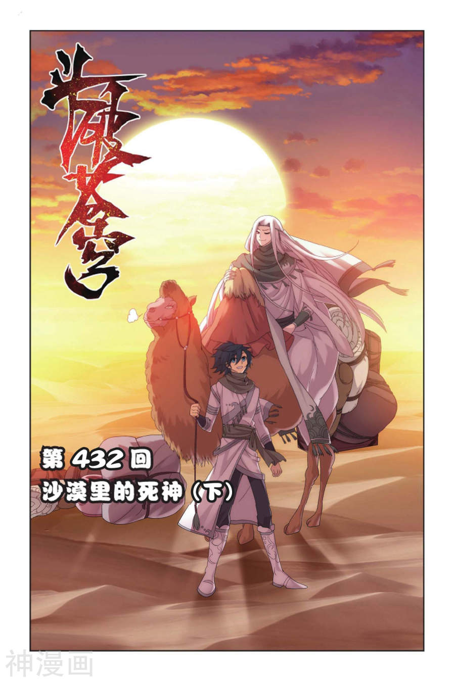 《斗破苍穹》第432话 沙漠里的死神（下）8P第1页