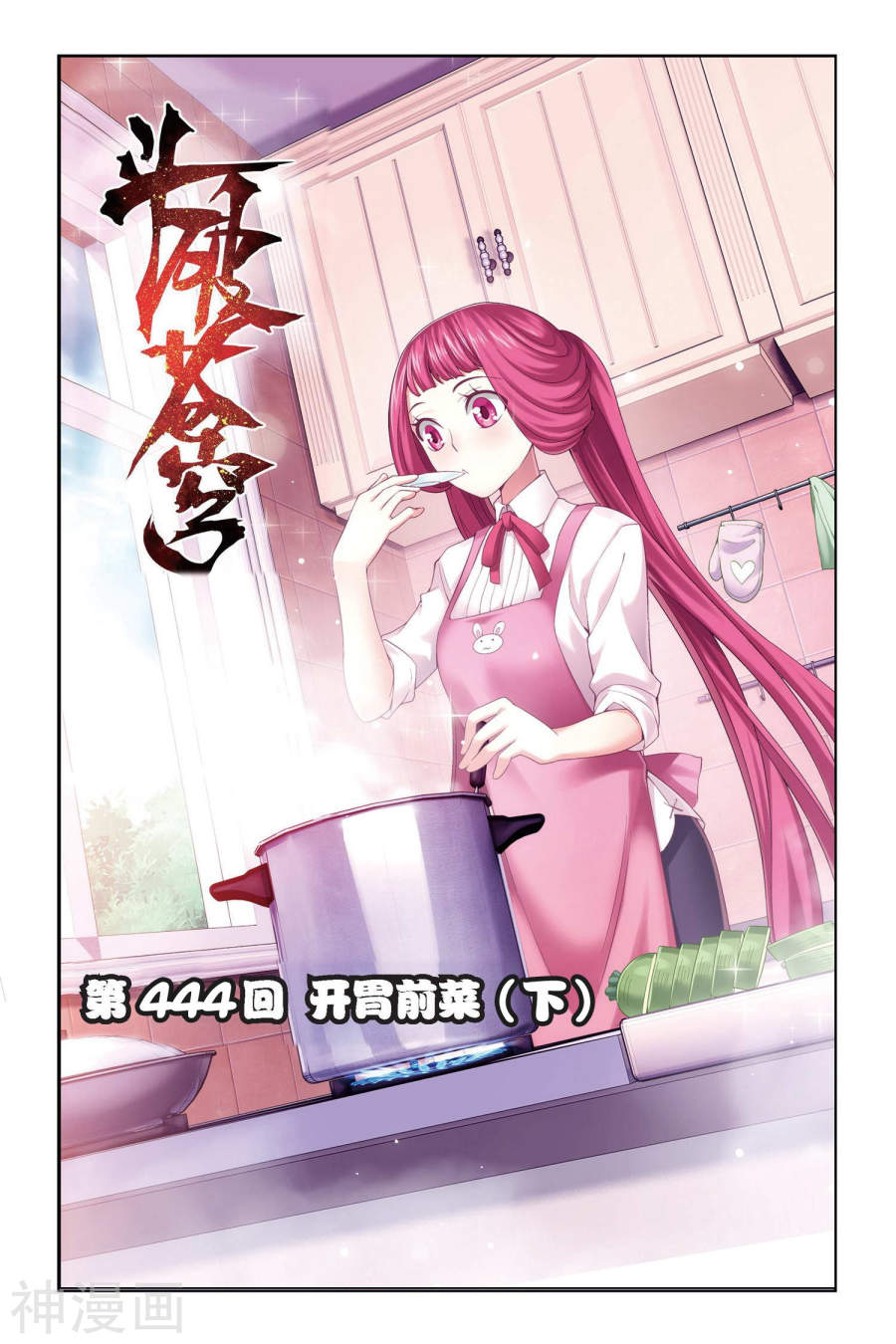 《斗破苍穹》第444话 开胃前菜（下）8P第1页