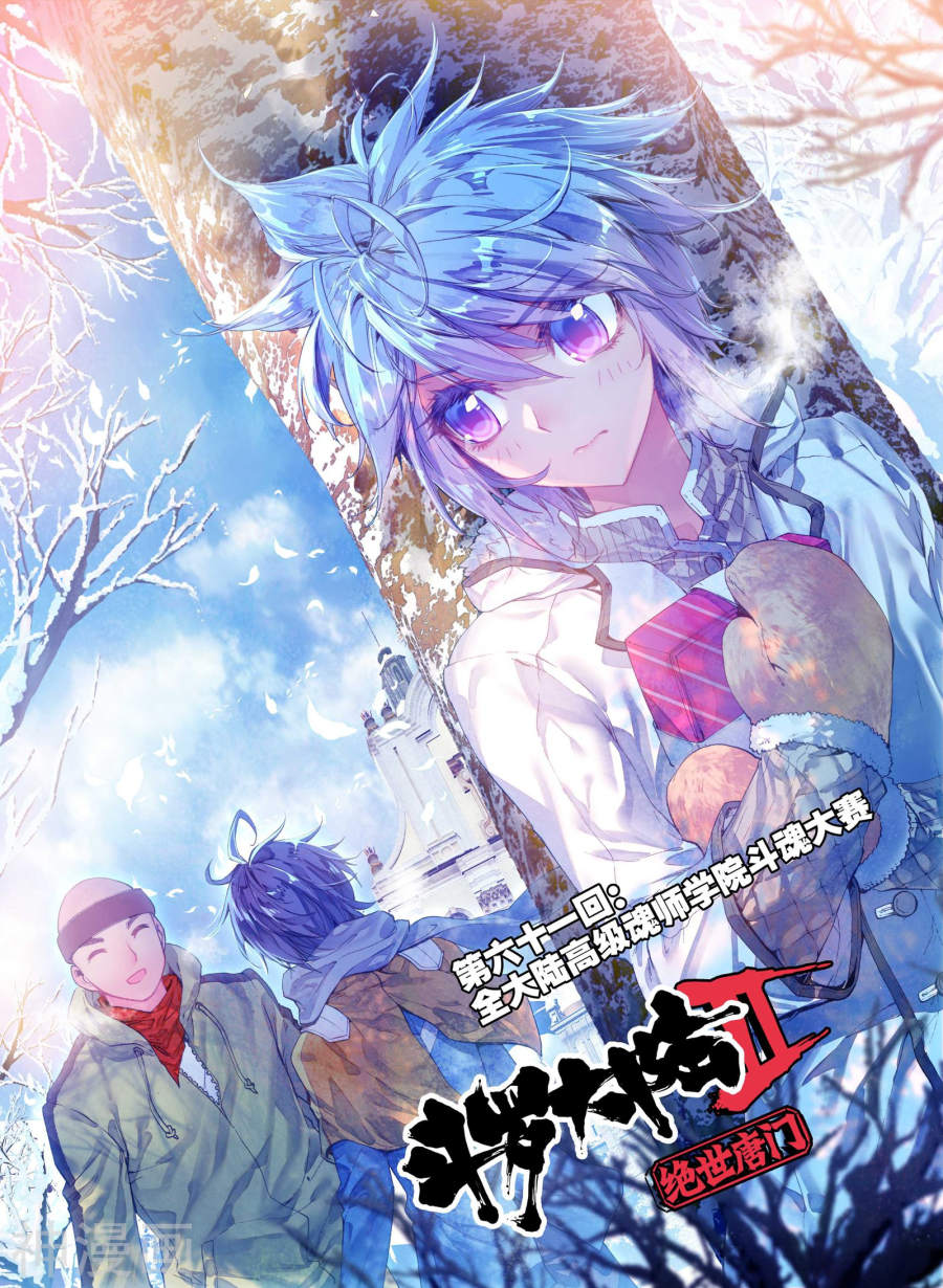 《斗罗大陆2绝世唐门》第61话 全大陆高级魂师学院斗魂大赛22P第1页