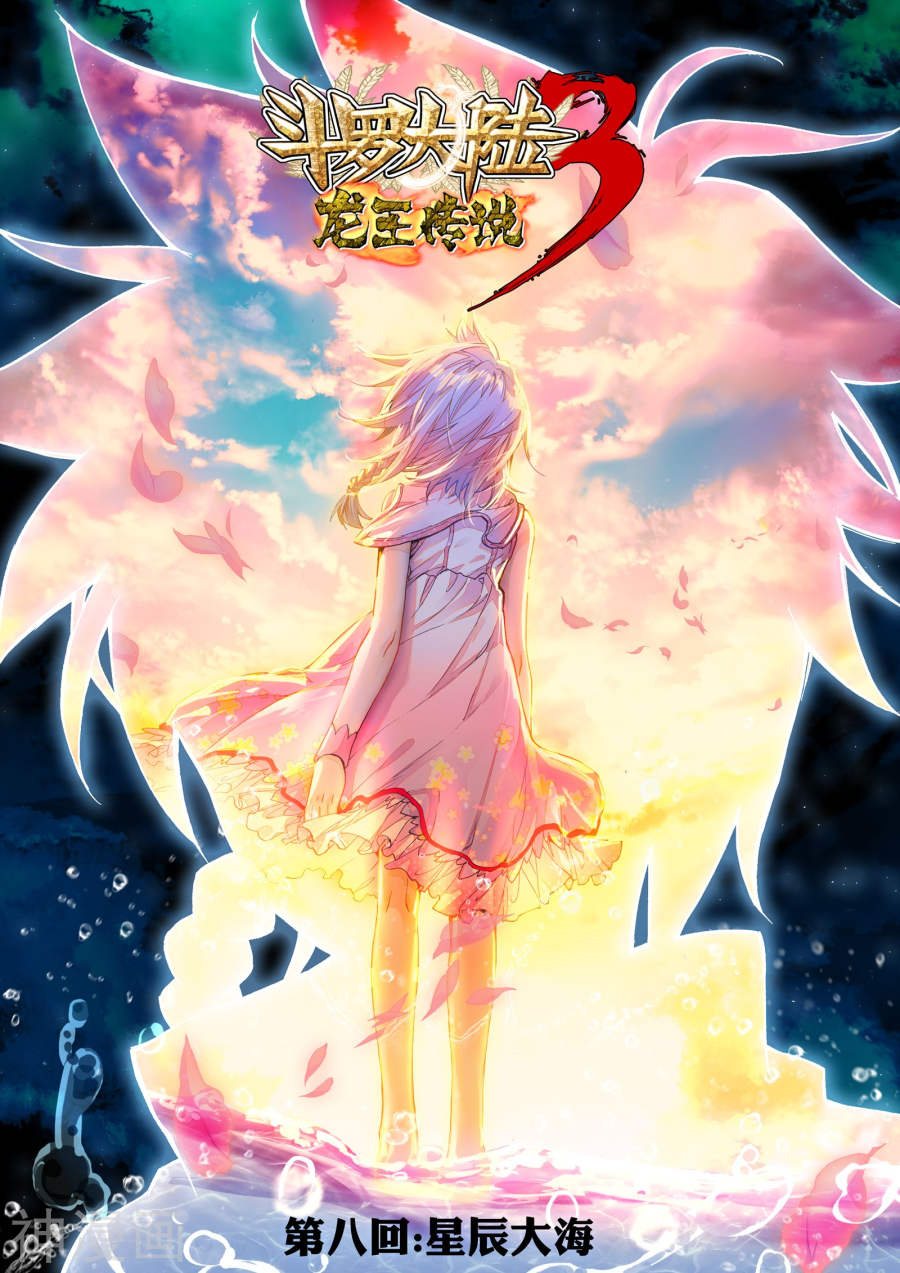 《斗罗大陆3龙王传说》第8话 星辰大海16P第1页