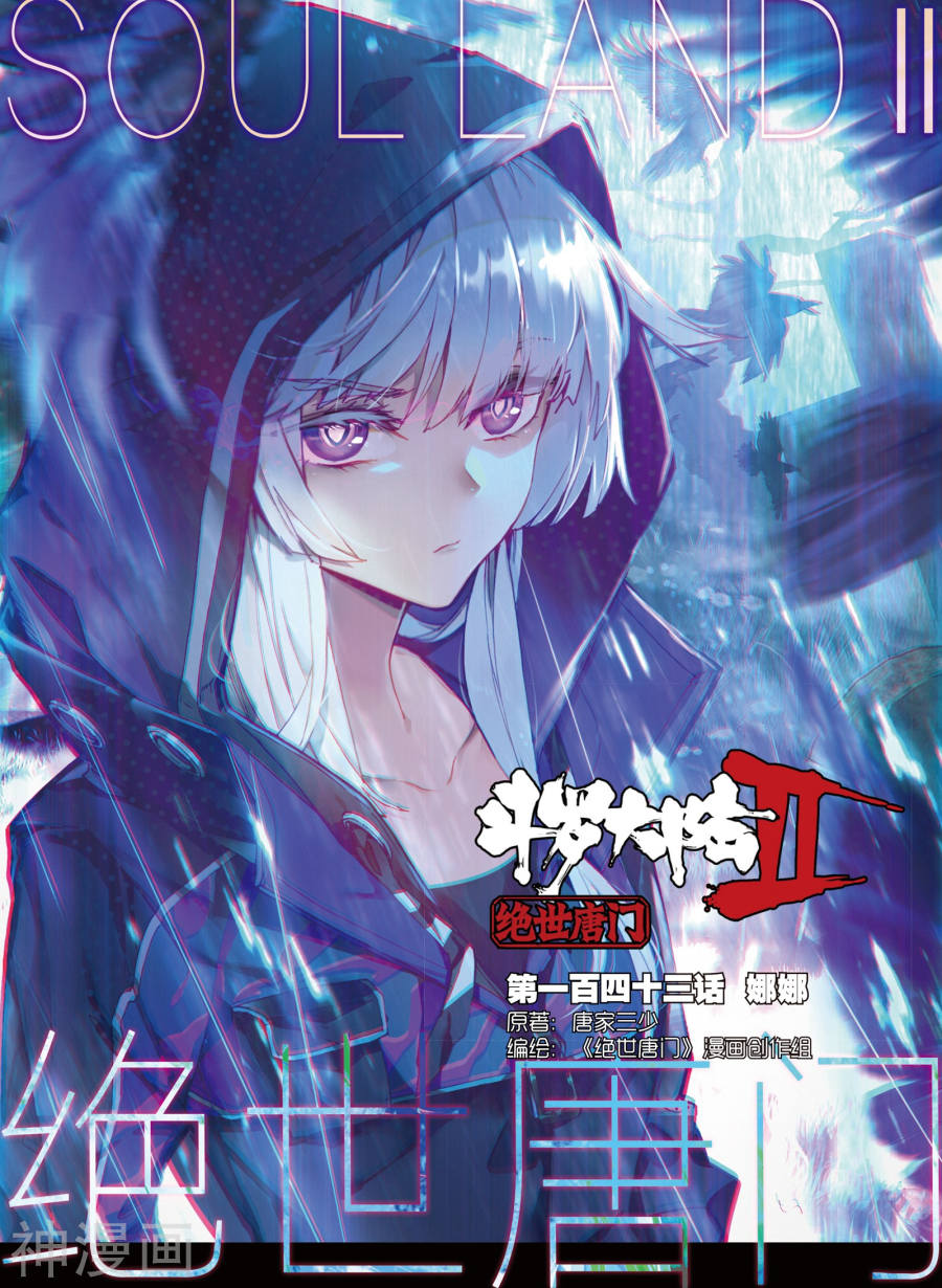 《斗罗大陆2绝世唐门》第143话 娜娜17P第1页