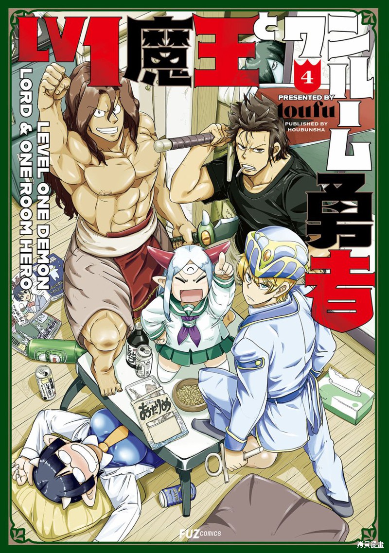 《LV1魔王与独居废勇者》第22话第1页