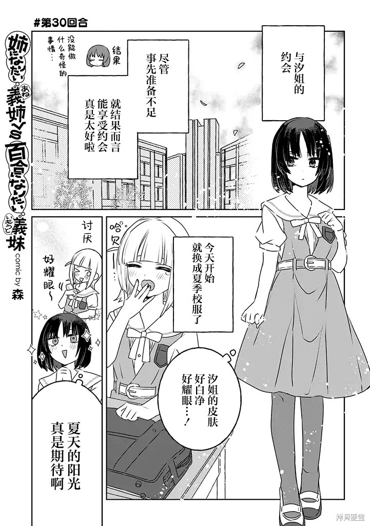 《绝对想当姐姐的义姐VS绝对想搞百合的义妹》第30话第1页