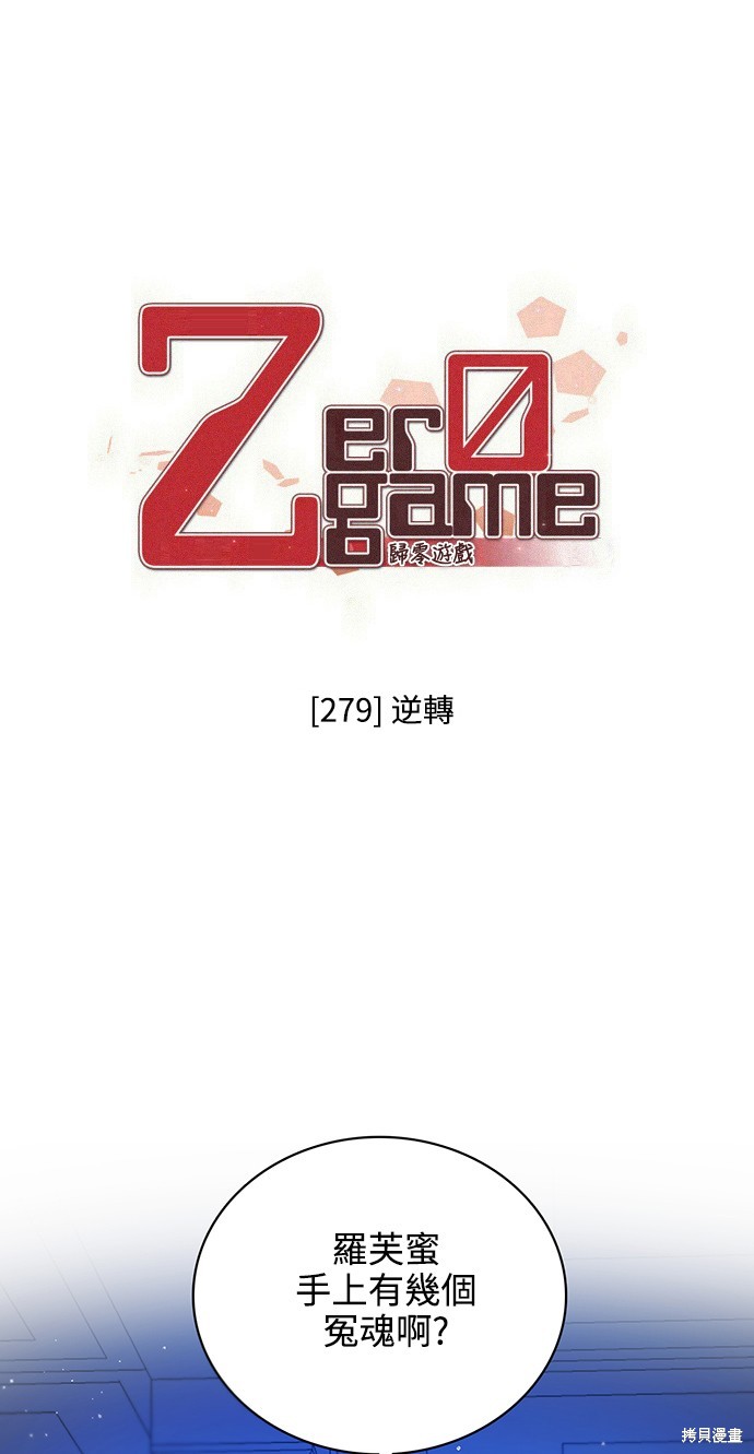 《归零游戏》第279话第1页