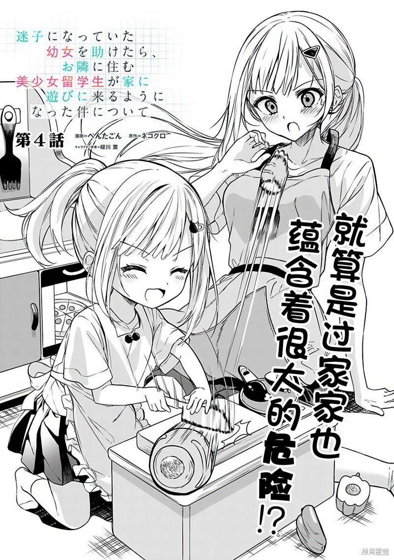 《帮助了迷路的幼女后，美少女留学生邻居变得常来我家玩了》第04话第1页