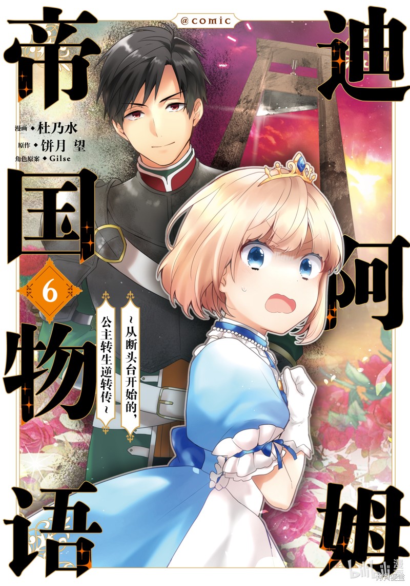 《迪阿姆帝国物语 ～从断头台开始的、公主的转生逆转传～》第24话第1页