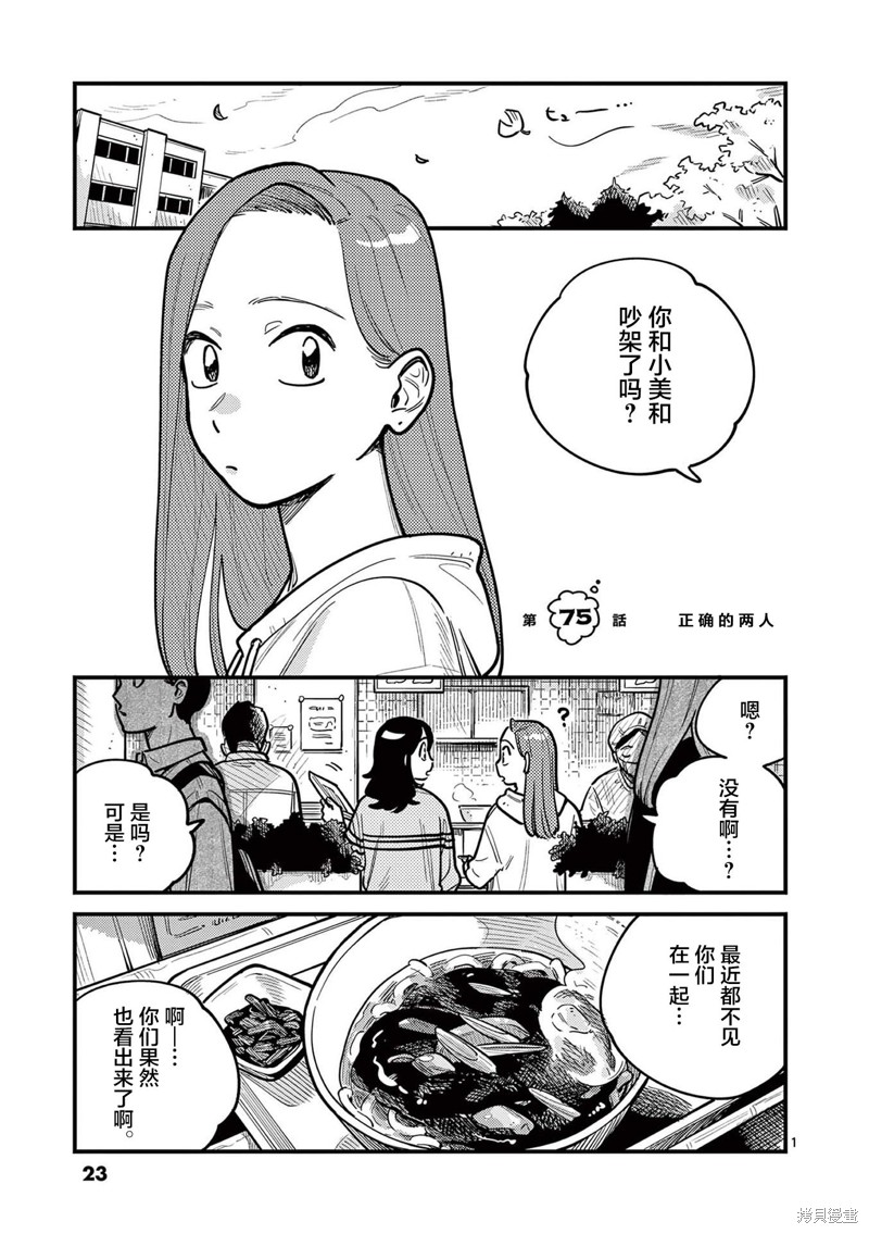 《要我和你交往也不是不行》第75话第1页