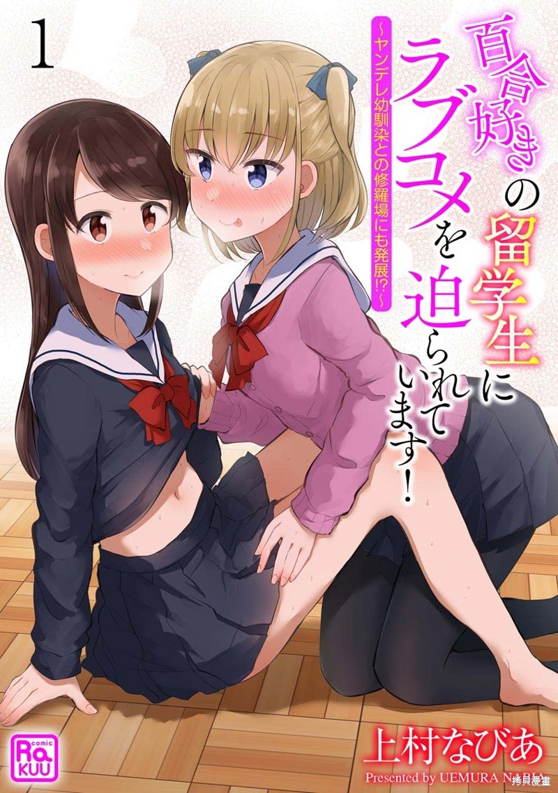 《被百合留学生强迫的恋爱喜剧》第01话第1页