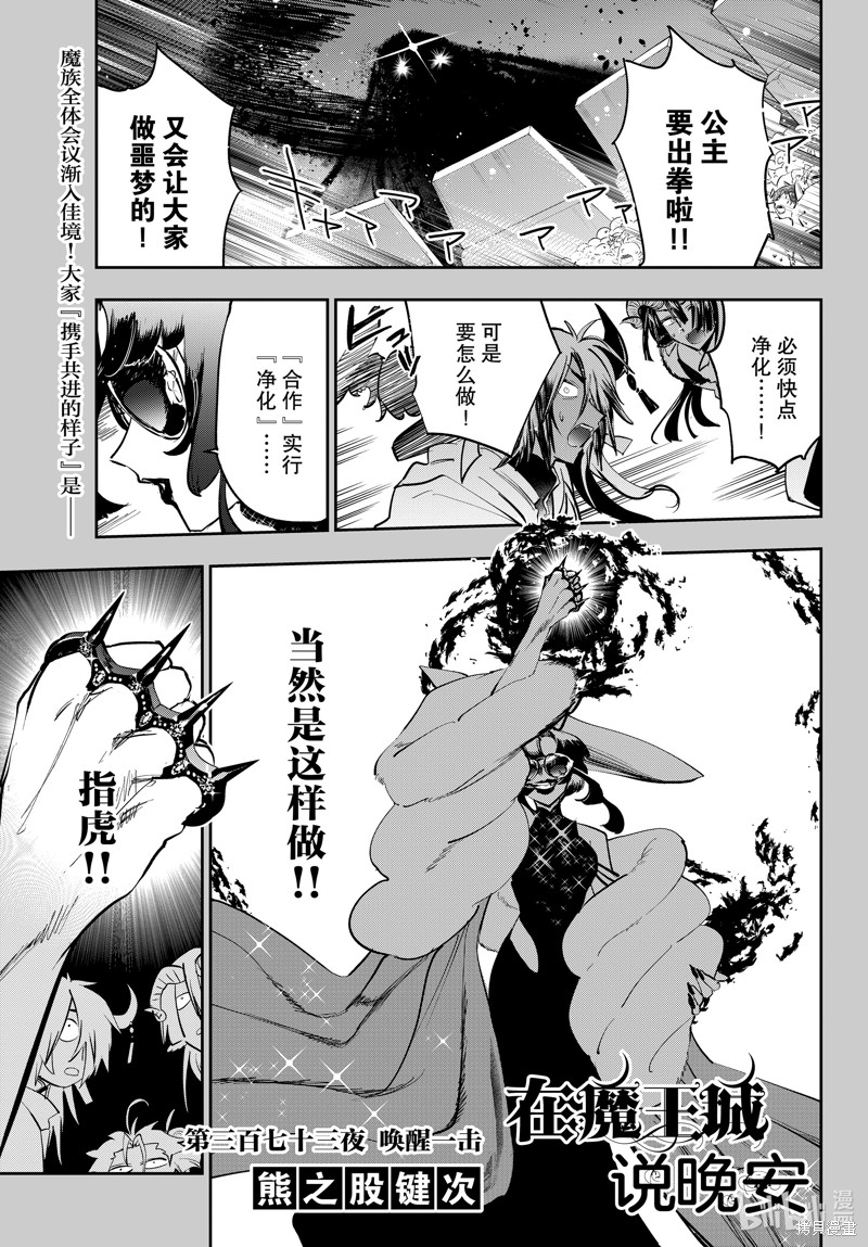 《在魔王城说晚安》第373话第1页