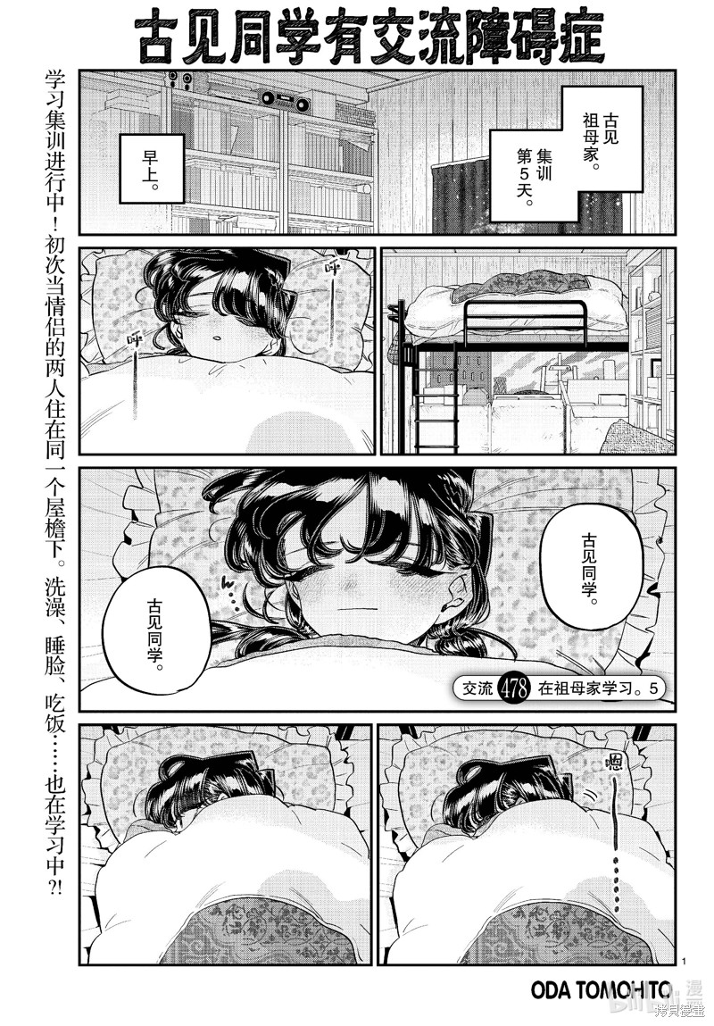 《古见同学有交流障碍症》第478话第1页