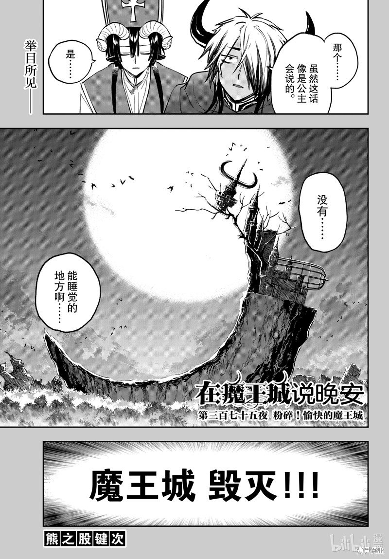 《在魔王城说晚安》第375话第1页