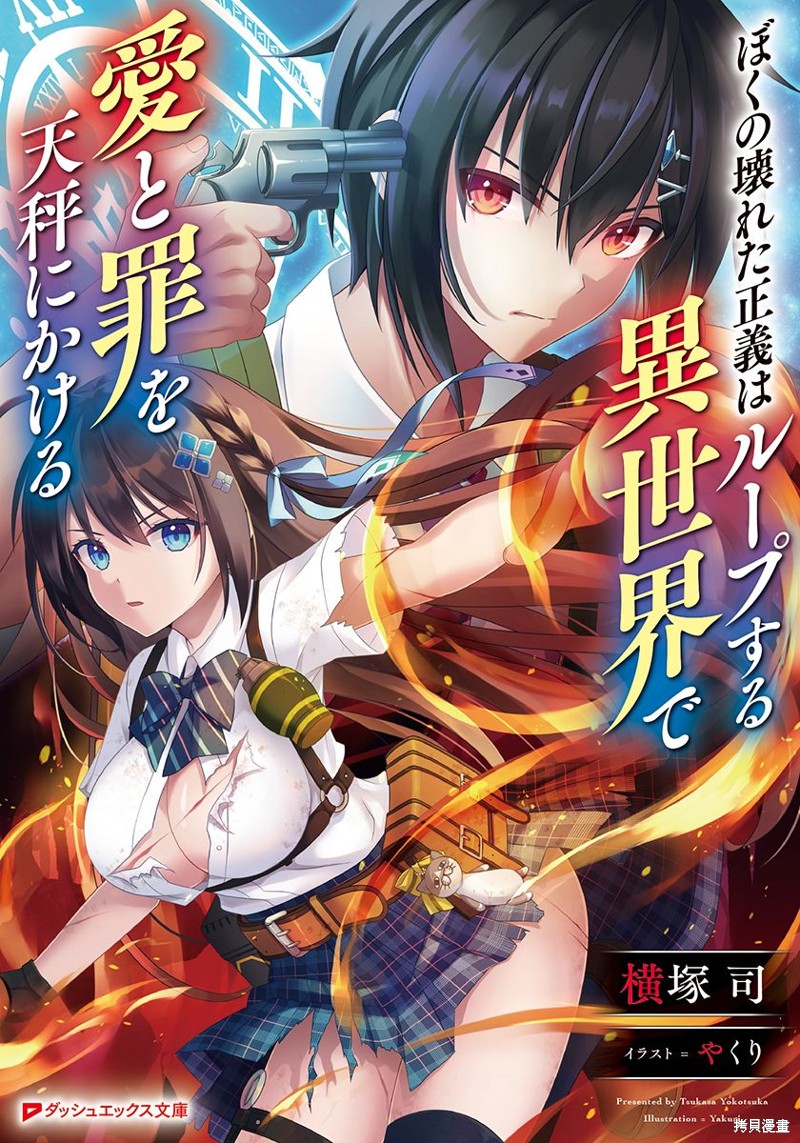 《我破碎的正义在轮回的异世界里面临爱与罪的选择》第1话第1页