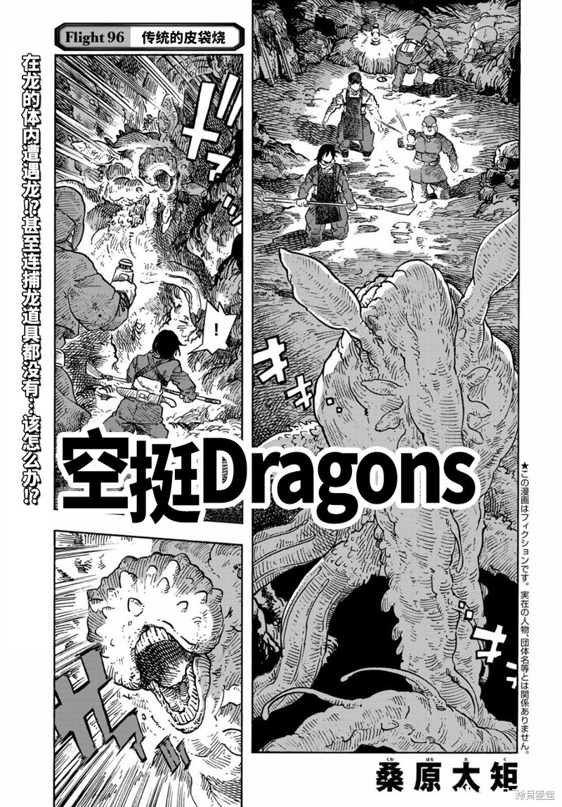 《空挺Dragons》第96话第1页