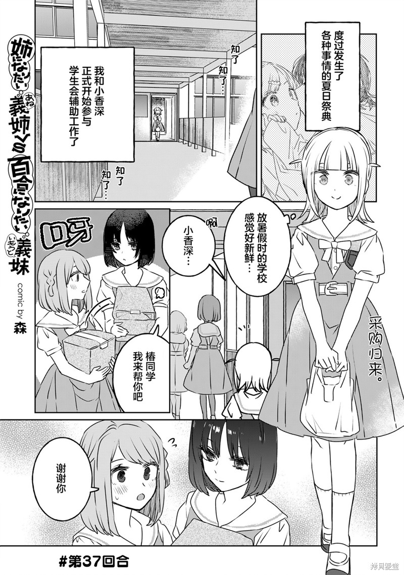 《绝对想当姐姐的义姐VS绝对想搞百合的义妹》第37话第1页