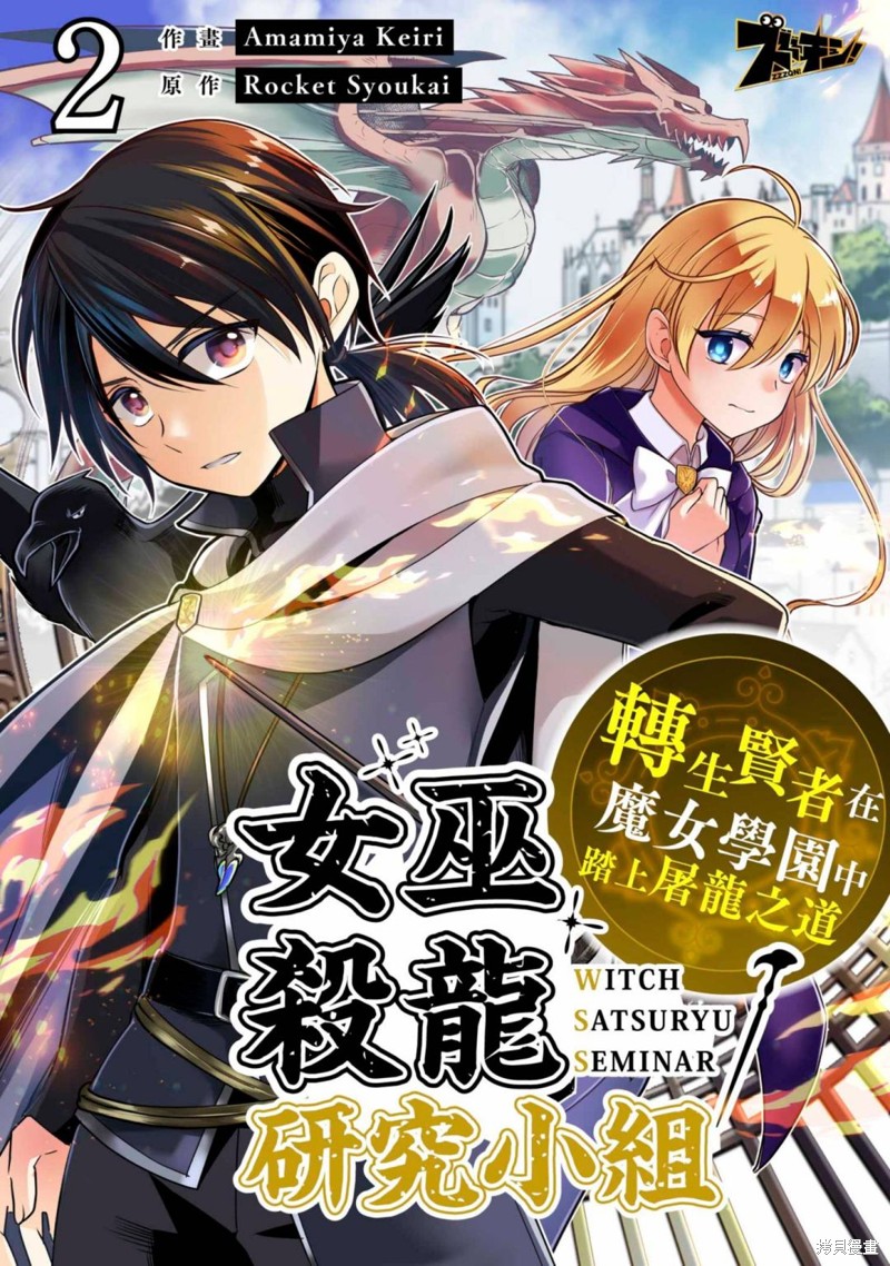 《女巫杀龙研究小组～转生贤者在魔女学园中踏上屠龙之道～》第02话第1页