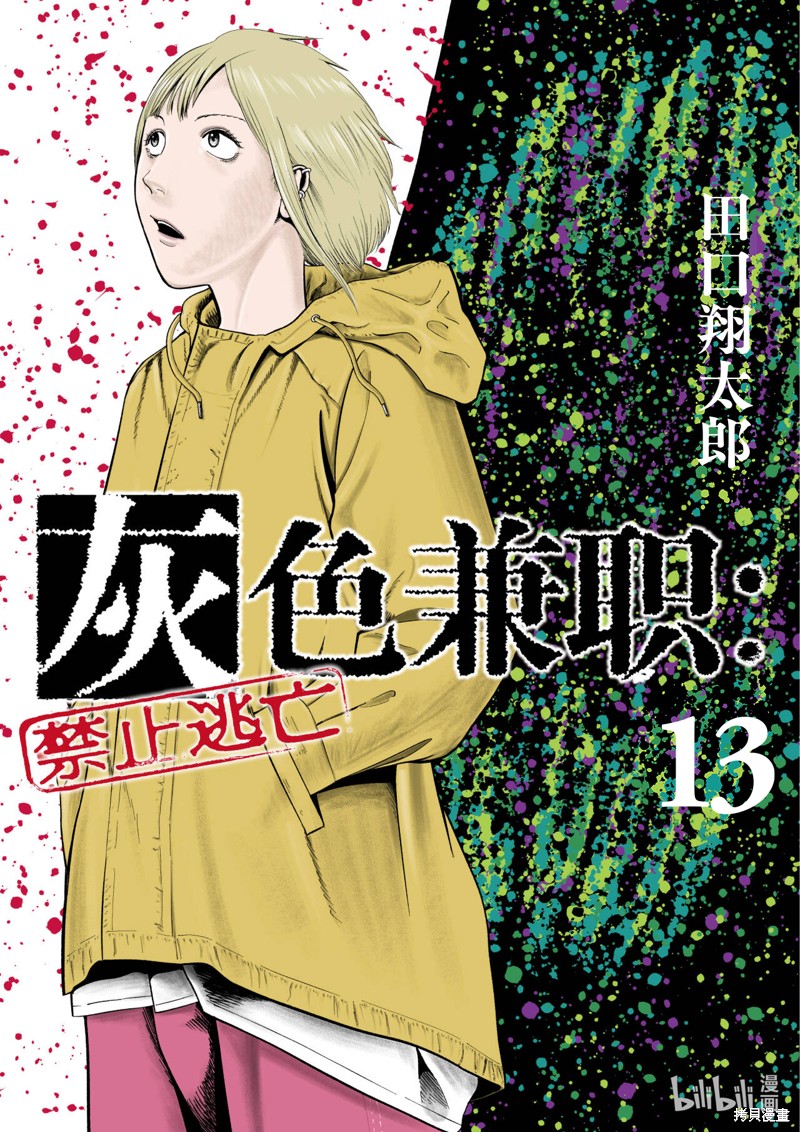 《灰色兼职：逃亡禁止》第144话第1页