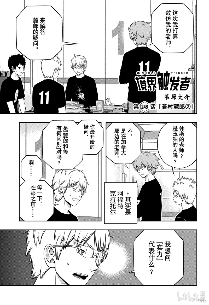 《World Trigger》第246话第1页