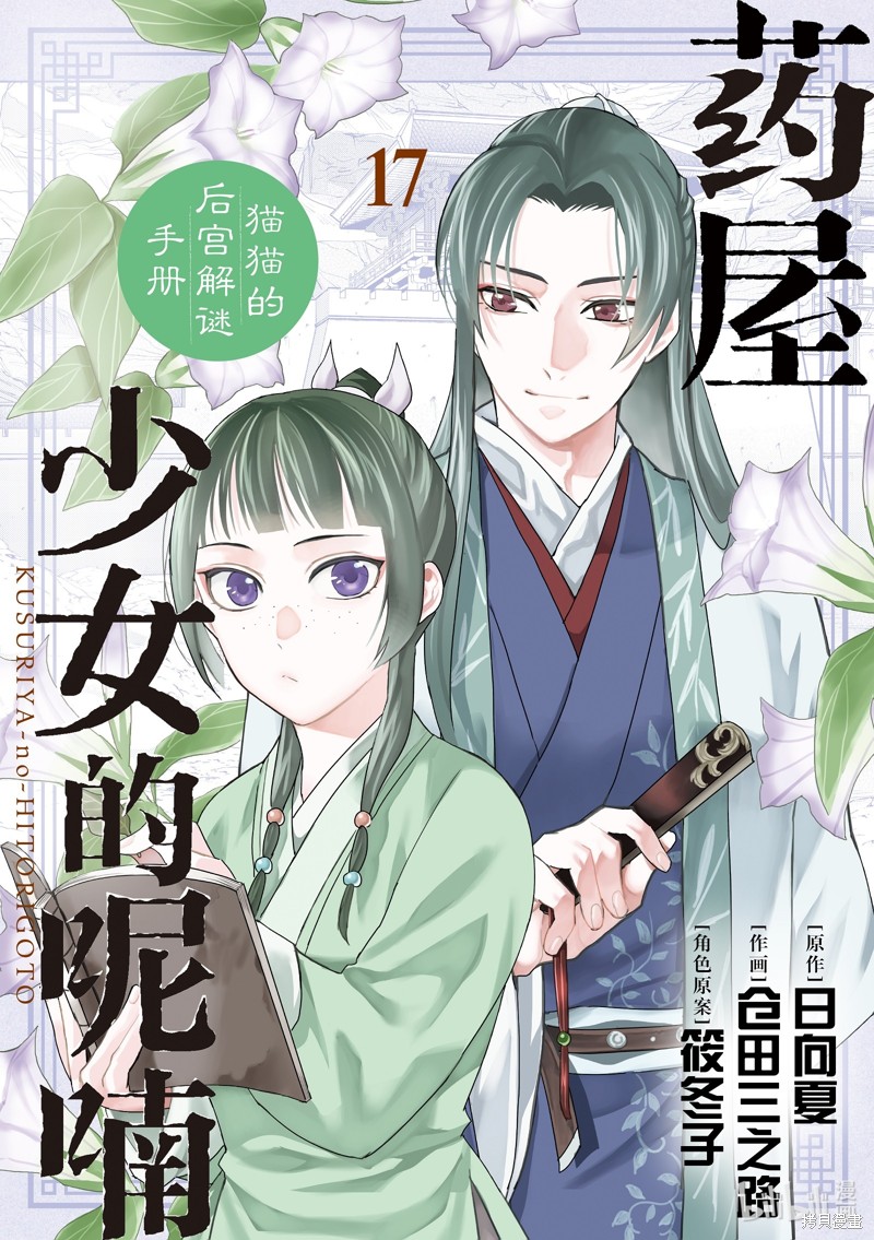 《药屋少女的呢喃～猫猫的后宫解谜手册～》第66话第1页