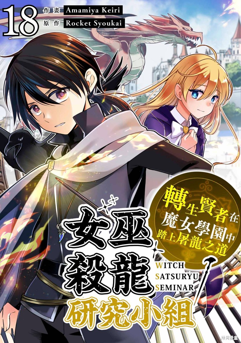 《女巫杀龙研究小组～转生贤者在魔女学园中踏上屠龙之道～》第18话第1页