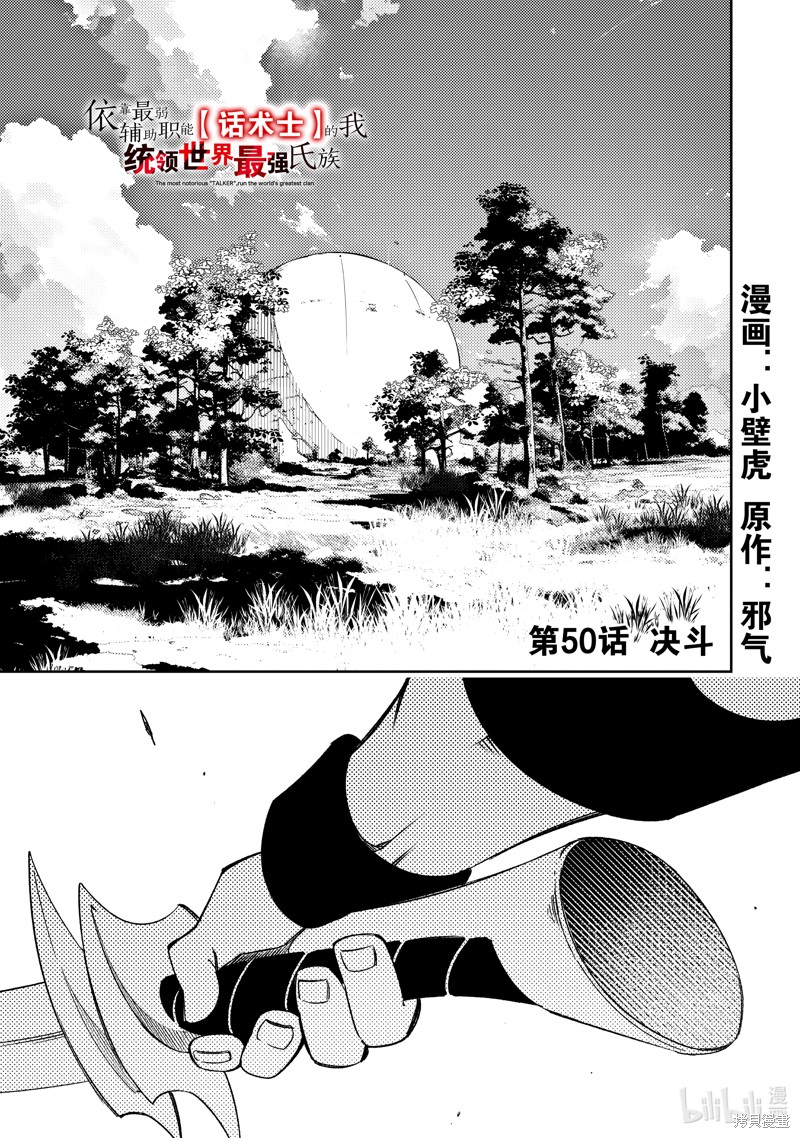 《得到最弱的辅助职能【话术士】的我统领世界最强组织》第50话第1页