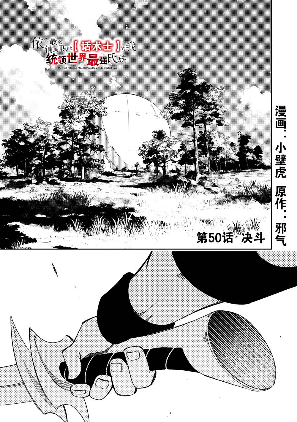 《得到最弱的辅助职能【话术士】的我统领世界最强小队》第50话第1页