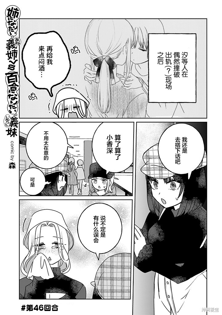 《绝对想当姐姐的义姐VS绝对想搞百合的义妹》第46话第1页