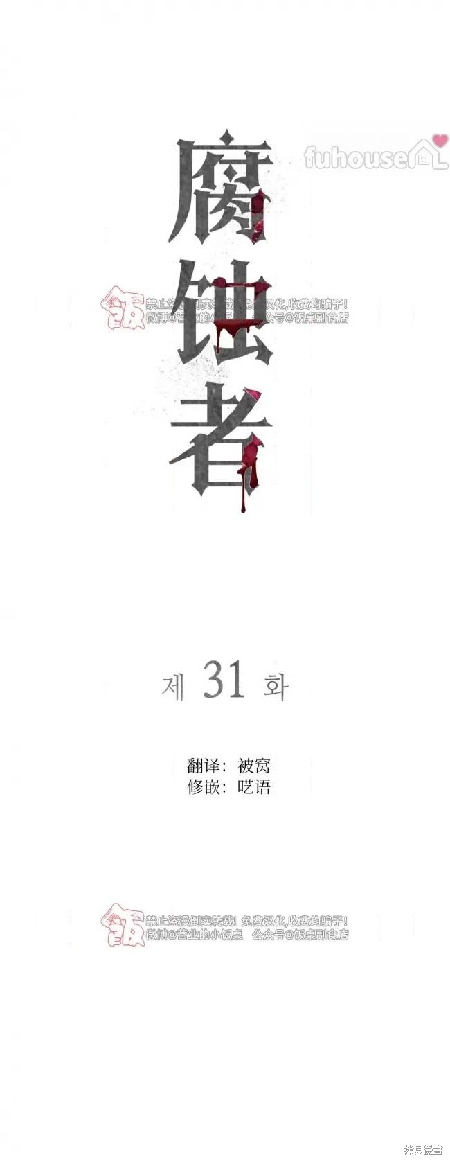 《腐蚀人》第31话第1页