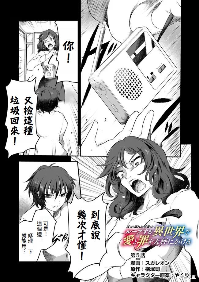 《我破碎的正义在轮回的异世界里面临爱与罪的选择》第5话第1页