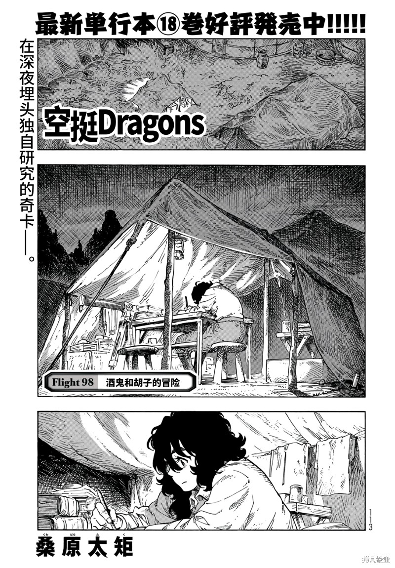 《空挺Dragons》第98话第1页