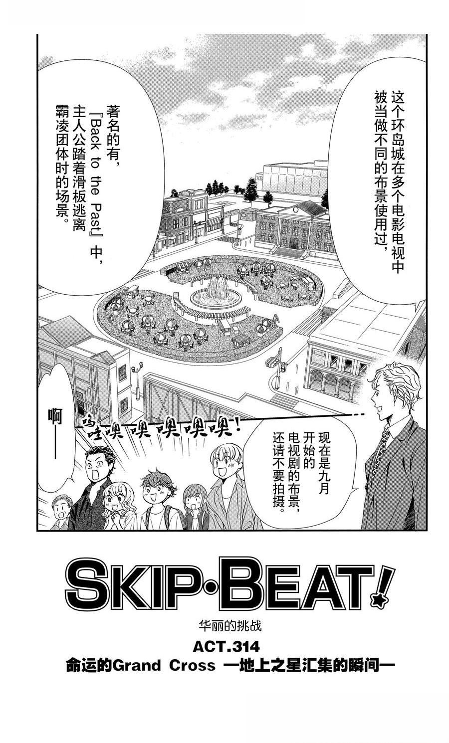 《Skip Beat 下一站巨星》第314话第1页