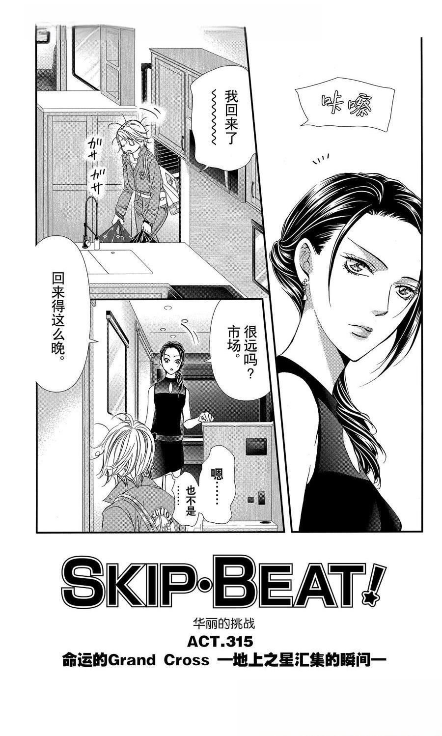 《Skip Beat 下一站巨星》第315话第1页