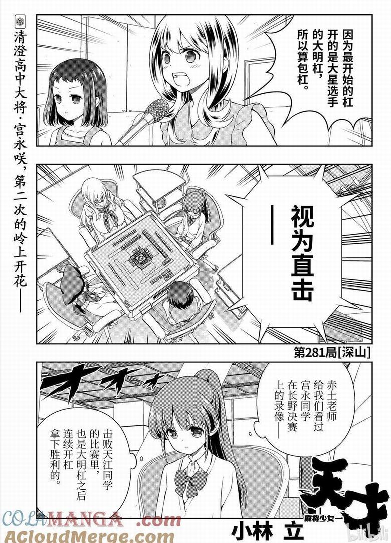 《天才麻将少女》第281话第1页