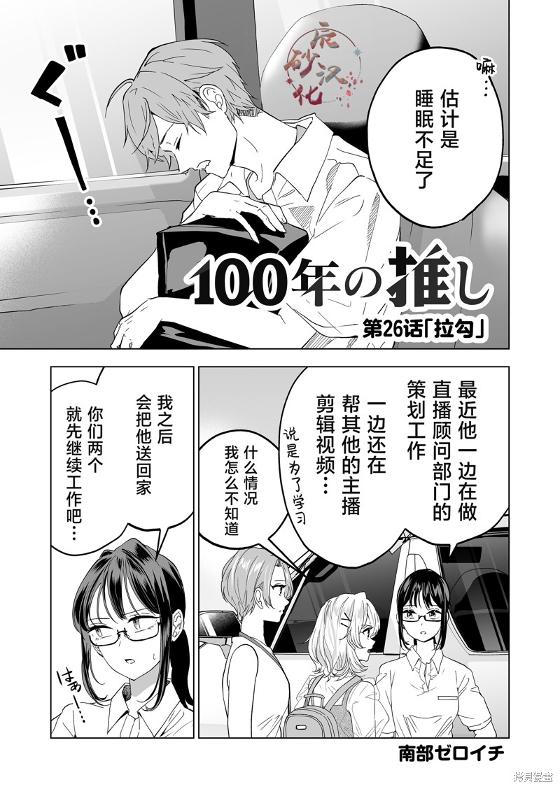 《100年的推》第26话第1页