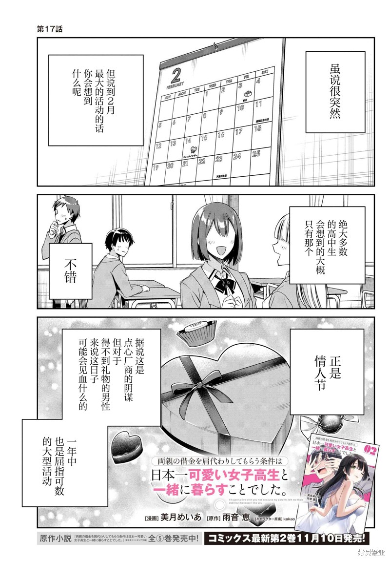 《替我父母偿还债务的条件是与日本最可爱的女高中生同居。》第17话第1页