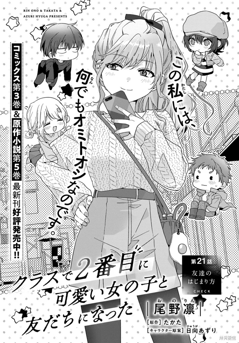 《和班级第二可爱的女孩子成为了朋友》第21.1话第1页