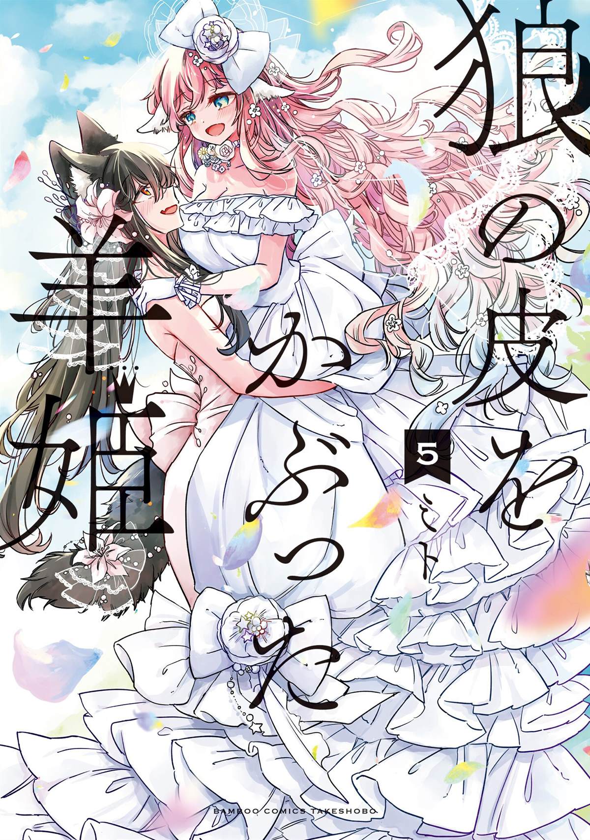 《披着狼皮的羊公主》05话番外第1页