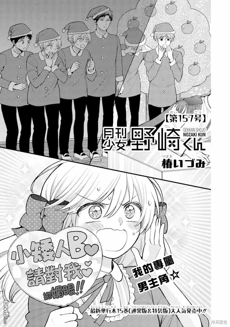 《月刊少女野崎君》第157话第1页