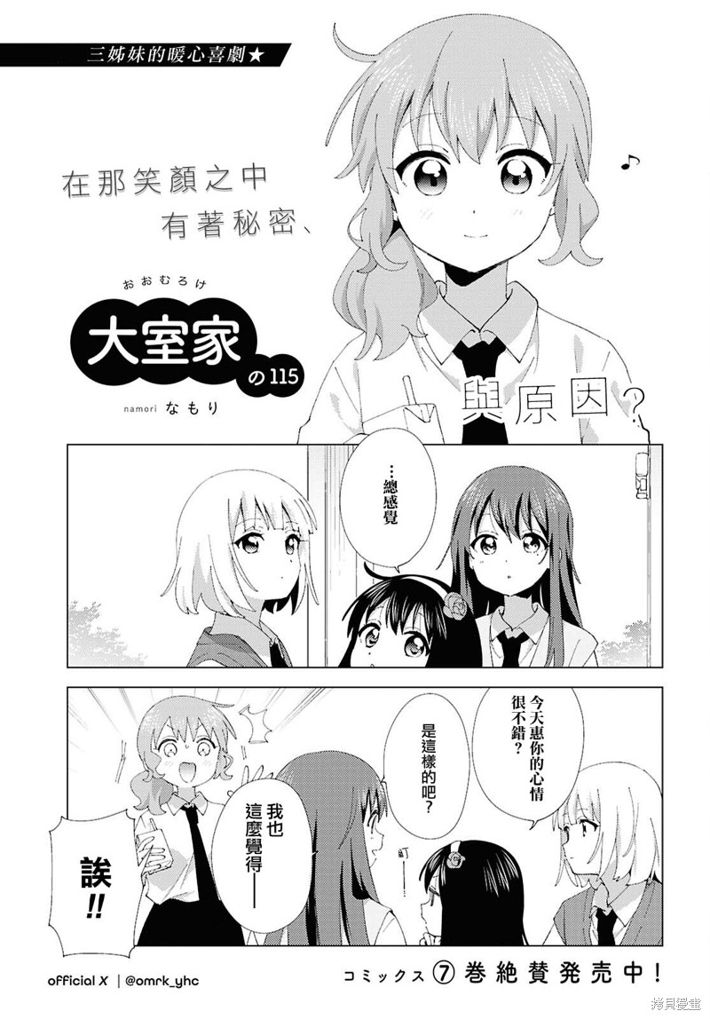 《大室家 摇曳百合外传》第115话第1页